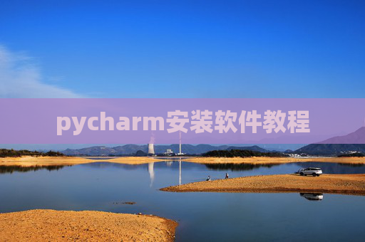 pycharm安装软件教程